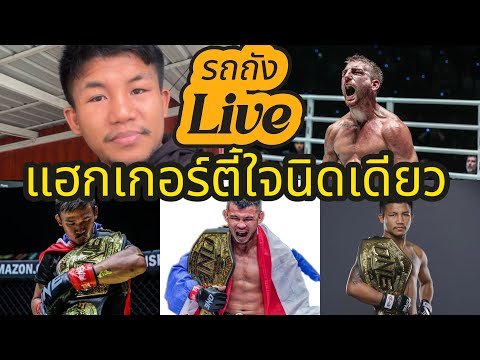 On The Way กินแน่น แน่น V2 รถถังจิตรเมืองนนท์ไลฟ์สดหลังศึกonechampionship168บอกแฮกเกอร์