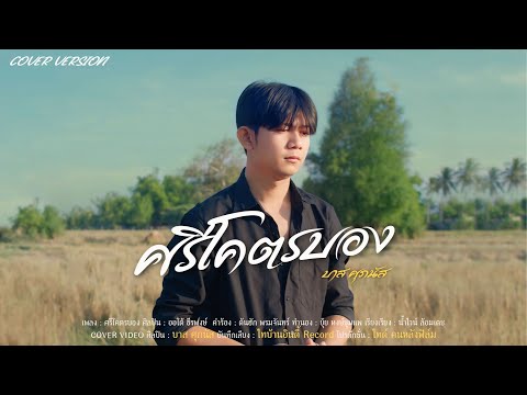 ศรีโคตรบองສີໂຄດຕະບອງ-บาสศ