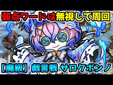 【コトダマン】「おと、おど」は使わない方向で 魔級 戯言戦 サロクボンノ