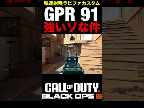 これ強くね！？弾速射程ラピファカスタム『GPR 91』が想像以上のパワーだった件【BO6地味強】