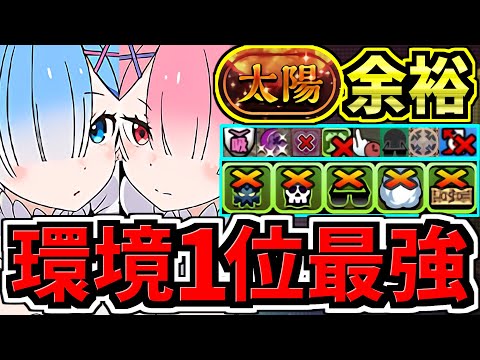 【環境1位】ぶっ壊れエミリア×レム&ラムで太陽チャレンジ周回！最強テンプレ解説！編成・代用・立ち回り解説！リゼロコラボ/太陽の守護者【パズドラ】