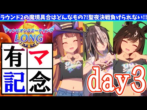 【12月CM】ラウンド2の魔境具合はどんなもの?!聖夜決戦負けられない!!の巻　#ウマ娘