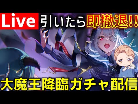 【#ヘブバン】私は限定になんか負けない。過酷あふれる世界を作る大魔王山脇様を絶対に引く男の魂のガチャ配信