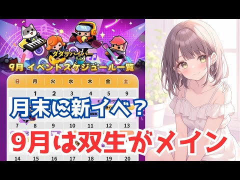 【ダダサバイバー】9月イベントスケジュール　双生＆新エスオペがメイン