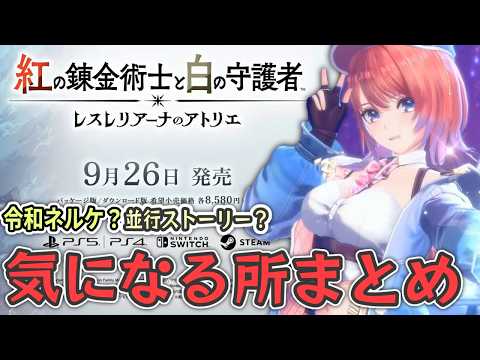 【紅白レスレリ】紅白レスレリへの感想と気になった点まとめ【紅の錬金術士と白の守護者】