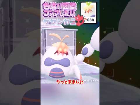 色違い図鑑完成させる！ーケケンカニー【ポケモンレジェンズZA/M次元ラッシュ】