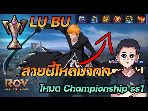 Rov:LubuกับโหมดChampionsh