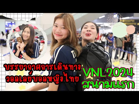 วอลเลย์บอลหญิงไทยเดินทางสู่บ