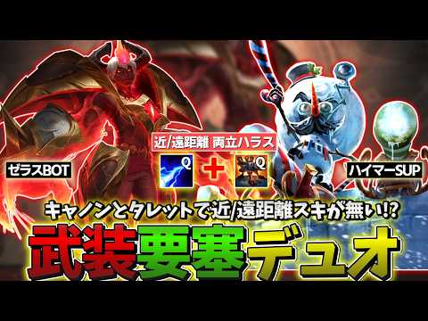 【LOL】キャノンとタレットで武装した"要塞デュオ"の理不尽ハラスで敵ボットを破壊しよう!!【ゼラスBOT & ハイマーSUP】