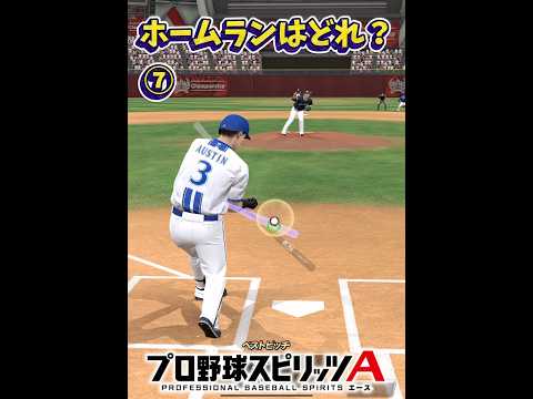 【プロスピA】ホームランじゃないのは？#プロスピa #プロ野球 #shorts