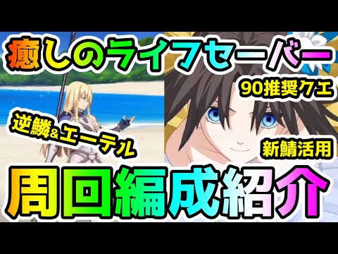 【FGO】Lv90推奨クエスト『癒しのライフセーバー』は逆鱗とエーテルドロップ！新規サーヴァント達を活用しての周回編成紹介していきます！【ゆっくり】