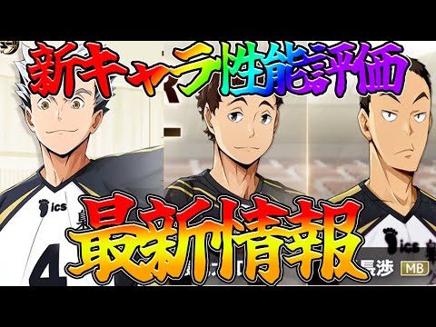 【ハイフラ】【梟谷学園新キャラ/性能評価】士気UPで速攻メインパラメータUP編成！？【ハイキュー!!FLY HIGH】【ハイキューアプリ】