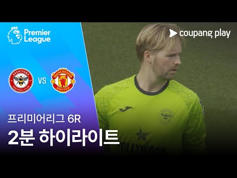 [프리미어리그] 6R 브렌트포드 vs 맨유 2분 하이라이트