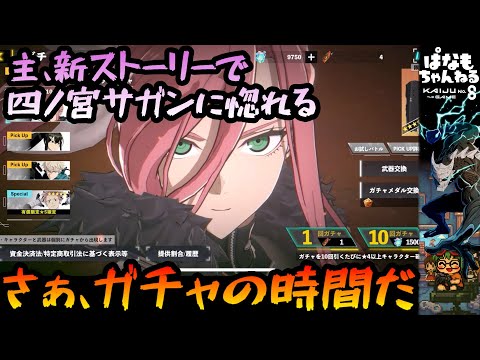 【怪獣８号THE GAME】サガンちゃんが可愛すぎてガチャ【ゆっくり】