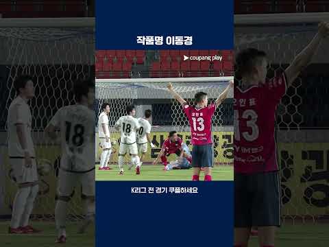 감각적인 힐 패스로 어시스트를 쌓는 이동경 | 2025 K리그1 | 김천 vs 제주