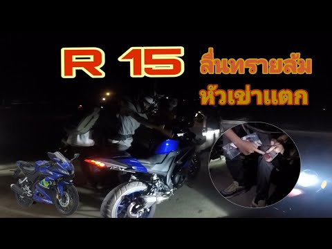 อุบัติเหตุR15ลื่นทราย