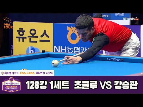 초클루vs강승관 128강 1세트[하이원리조트 PBA챔피언십 2024]