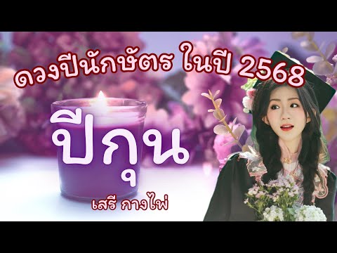 ดวง🌟ปีกุน🌟ในปี2568✈️🔮