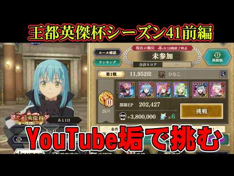 【王都英傑杯シーズン41】YouTube垢用垢で挑む 前編 #まおりゅう #転生したらスライムだった件 #魔王と竜の建国譚