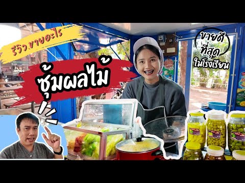 ลุงตั้ม Channel      Loongtum Channel   รีวิว!!ร้านซุ้มผลไม้ขายดีในโรงเรียนขายอะไรบ้างร้านเล็กๆแต่ยอ