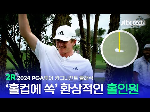 [PGA투어] 프로 데뷔 한 달 만에 첫 홀인원 기록까지, 2R 하이라이트ㅣ카그니전트 클래식