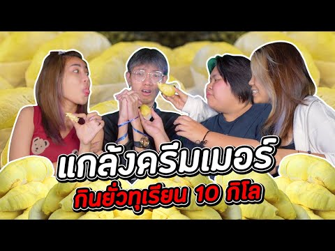 แกล้งกินยั่วทุเรียน10กิโล!!