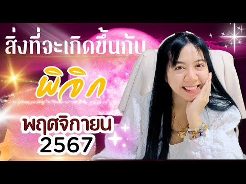 สิ่งที่จะเกิดขึ้นกับราศีพิจิ