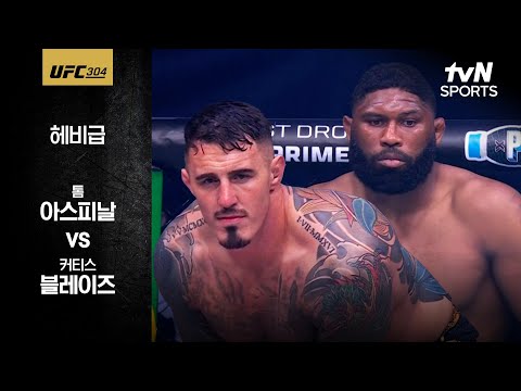 [UFC] 톰 아스피날 vs 커티스 블레이즈