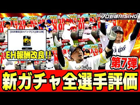 【選手評価】新ガチャ白/赤スペどっち使う❓エンハンス報酬UPで徹底評価【プロ野球ライジング】