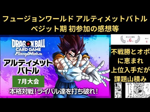 DBFW(フュージョンワールド) 7月アルティメットバトル初戦 上位には食い込めたが課題が山積み………