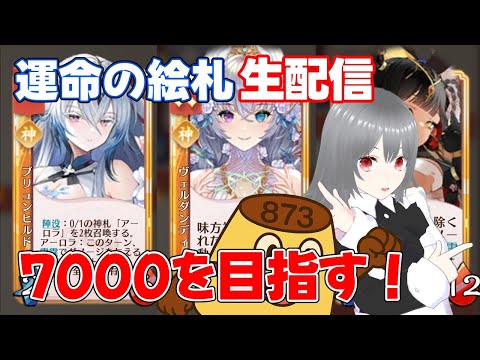 【運命の絵札】25/12/01 とにかく7000をめざす生配信【放置少女】