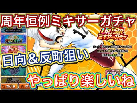 たたかえドリームチーム第1,451話　ミキサーガチャで日向＆反町を狙います‼︎