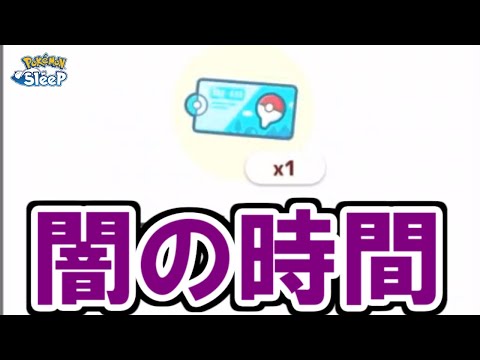 このガチャが一番苦しい。【ポケモンスリープ】