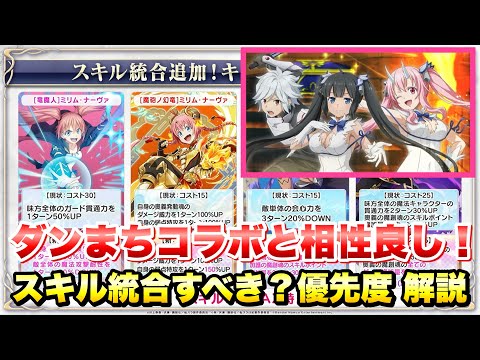 【まおりゅう】スキル統合すべき？ 8月版 ダンまちコラボと相性が良いキャラもいるぞ！ 性能評価&優先度解説！ ミリム、ヴェルドラ、ランガ　転生したらスライムだった件 魔王と竜の建国譚