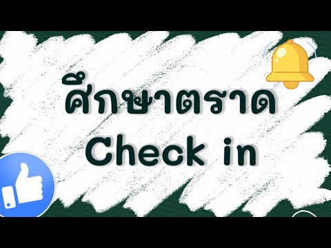 ศึกษาตราดCheckinEp.1@โรงเ