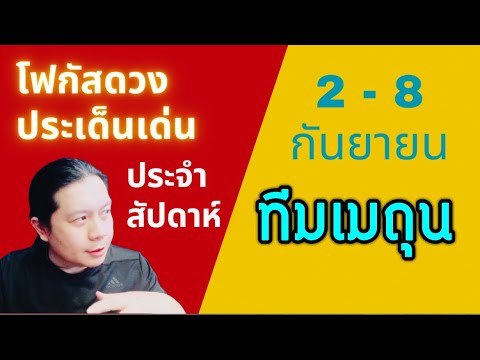 “โฟกัสดวงราศีเมถุน:ประเด็นเด่