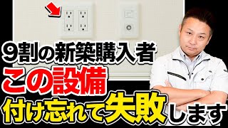 【注文住宅】住んで後悔する前に見るべき！新築購入で後悔する設備5選をプロが徹底解説！