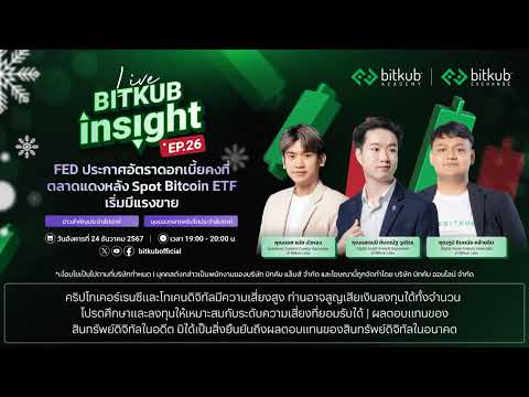 BitkubInsightLIVEEP.26-F