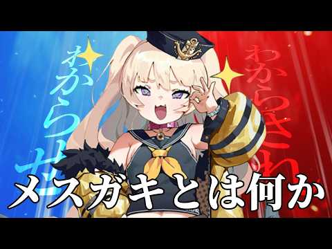 令和の一大ジャンル『メスガキ』果たしていつ流行ったのか？メスガキのすべてをアズレンと共にひも解く【アズレン】