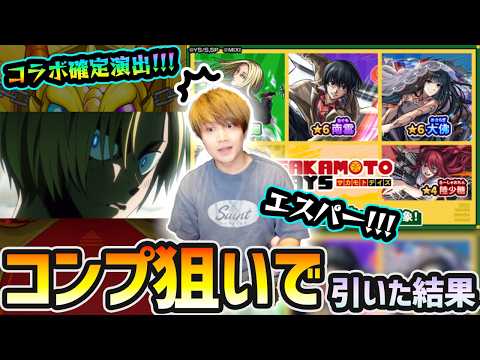 【サカモトデイズ】※コラボ確定演出きたああぁ！！！！新キャラ『南雲・神々廻・大佛』狙いでガチャ引いた結果...【SAKAMOTO DAYS×モンスト】【けーどら】