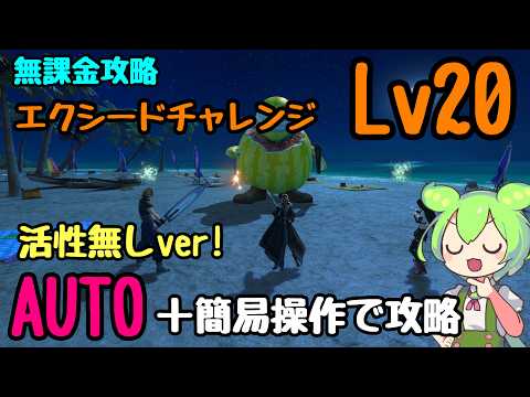 【FF7EC】活性なしで挑戦！エクシード Lv20　イエロースイカトンベリ　AUTO＋簡易操作で攻略【エバークライシス】【エバクラ】【EverCrisis】