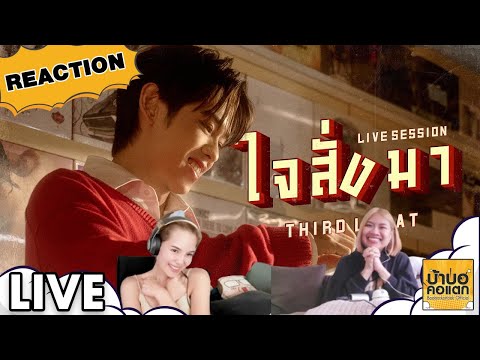 REACTIONTHIRD-ใจสั่งมาLive