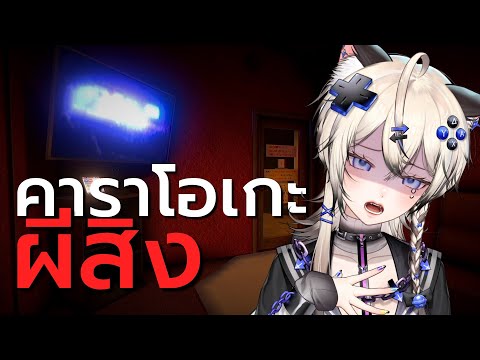 🔴เพลงผีบอก【TheKaraoke|ヒトカラ🎤