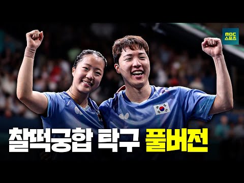 [풀버전] 신유빈&임종훈 이 조합 환영해!  2024 파리올림픽 탁구 혼성 동메달 결정전