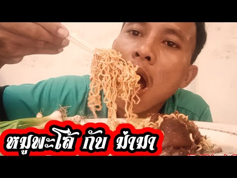 การกินมาม่า2ห่อสุดแซ่บสุดอร่