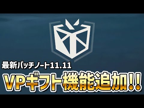 最新パッチノート11.11の全変更点・不具合修正まとめ！《VPギフト機能》【 VALORANT ヴァロラント 】