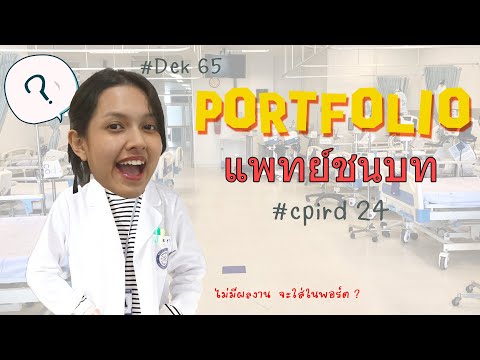 รีวิว🌟Portfolioแพทย์ชนบท|ฉ