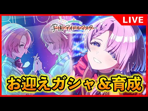 有村麻央STEP3ガシャ!【#学マス/#学園アイドルマスター】