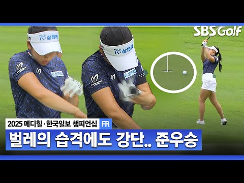 [2025 KLPGA] 달라붙는 날파리?? 감각적인 웨지샷.. 준우승 유현조(-20) 주요장면_메디힐 FR