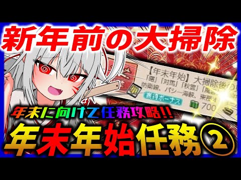 【艦これ】年末年始任務セカンド！　新年前の大掃除！！【タイムアウトが鬼軽い配信】７１２日目　#艦隊これくしょん　#艦これ　#vtuber